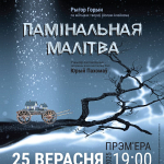 Памінальная малітва (16+)