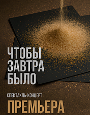 Чтобы завтра было (14+)