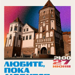 Любите пока любится (12+)