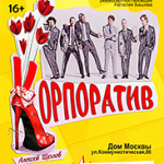 Корпоратив