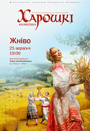 Канцэрт ансамбля "Харошкі". Праграма "Жніво" (6+)