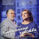 Смешанные чувства (16+)