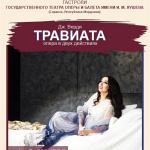 Опера "Травиата" (16+)