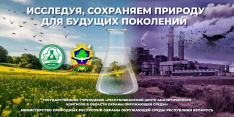 Исследуя, сохраняем природу для будущих поколений