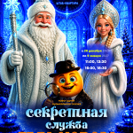 Секретная служба Деда Мороза (0+)