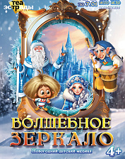 Волшебное зеркало (4+)