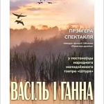 Васіль і Ганна