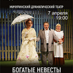 Богатые невесты (16+)