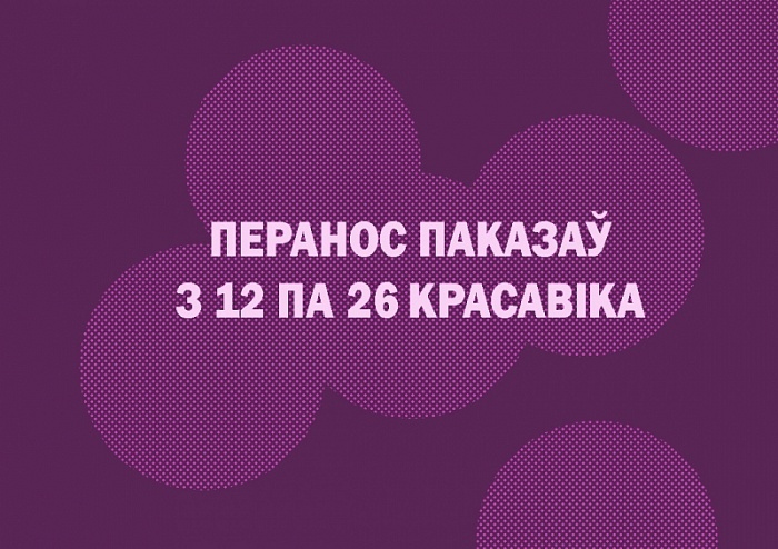 Перанос паказаў з 12 па 26 красавіка ўключна