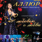Сольный концерт шоу «Аллюр» «С любовью о любви»