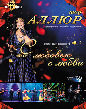 "Аллюр""С любовью о любви" (12+)