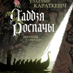 Ладдзя роспачы (16+)