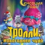 Тролли. Новогоднее чудо (6+)