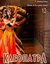 Клеопатра (12+)
