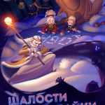 Шалости Бабайки (4+)