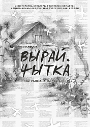 ВЫРАЙ. ЧЫТКА (16+)